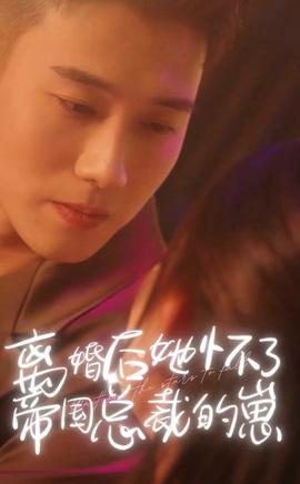 离婚后她怀了帝国总裁的崽 全集(大结局)