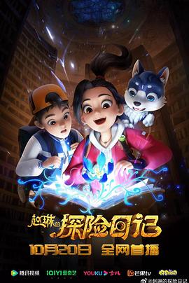 赵琳的探险日记 第07集