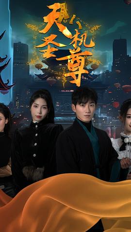 天机圣尊 全集(大结局)