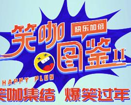 笑咖图鉴第二季 20240401