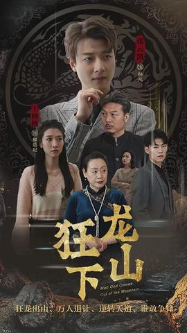 狂龙下山 全集(大结局)