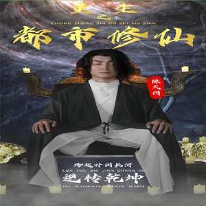 重生之都市修仙 全集(大结局)