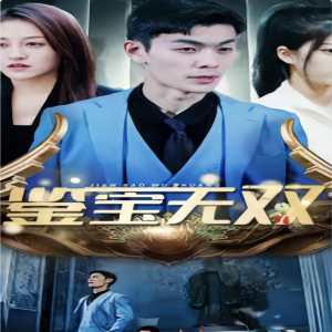 鉴宝无双 全集(大结局)