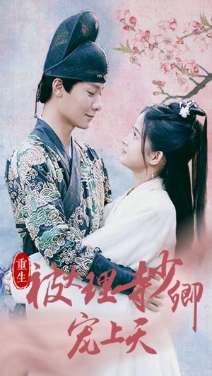 重生被大理寺少卿宠上天 全集(大结局)