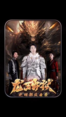 龙王出狱之明都风云录 全集(大结局)