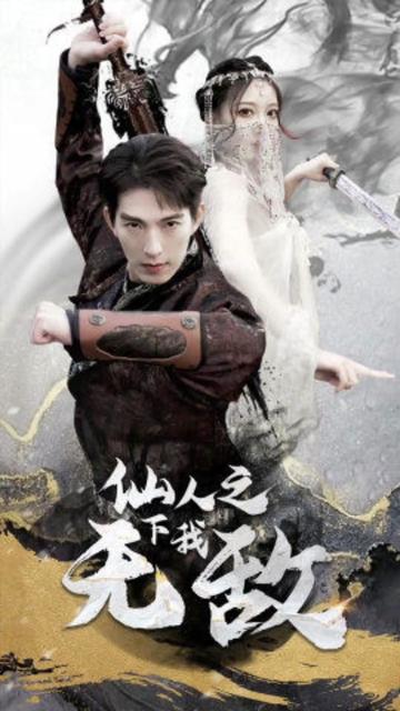 仙人之下我无敌（盖世我为王） 全集(大结局)