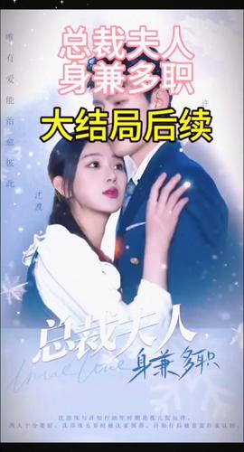 总裁夫人，身兼多职 全集(大结局)