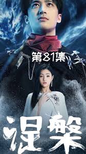 涅槃 全集(大结局)