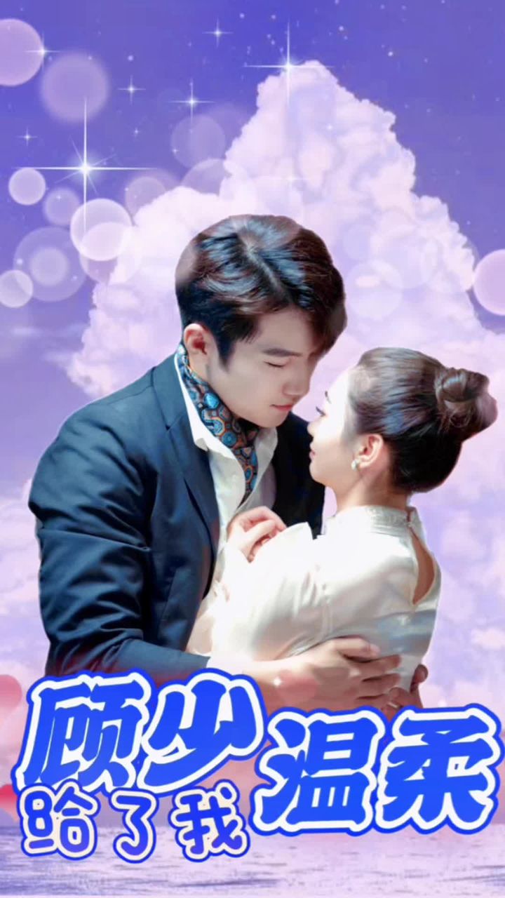 顾少温柔给了我 1-20集