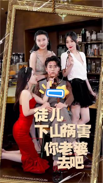 徒儿下山祸害你老婆去吧 21-40集