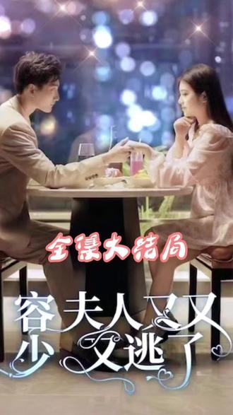 荣少夫人又又又逃了 1-20集