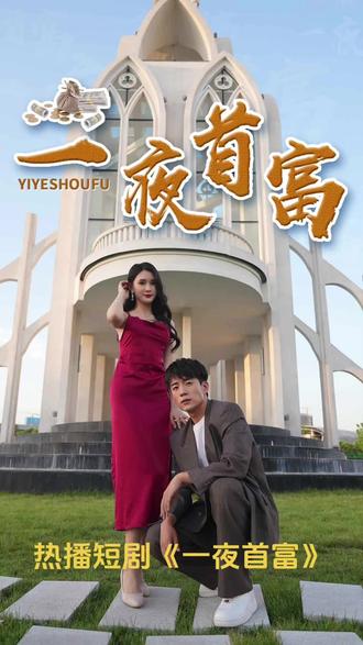 一夜首富 61-80集(大结局)