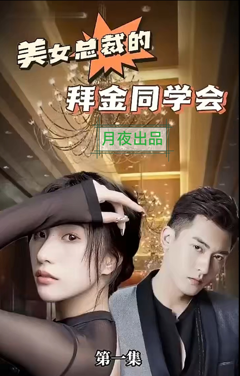 美女总裁的拜金同学会 21-40集