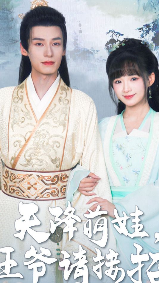 天降萌娃，王爷请接招 61-80集(大结局)