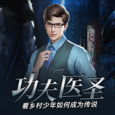 功夫医圣 21-30集