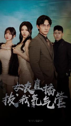 女友直播拔我氧气管 61-80集(大结局)