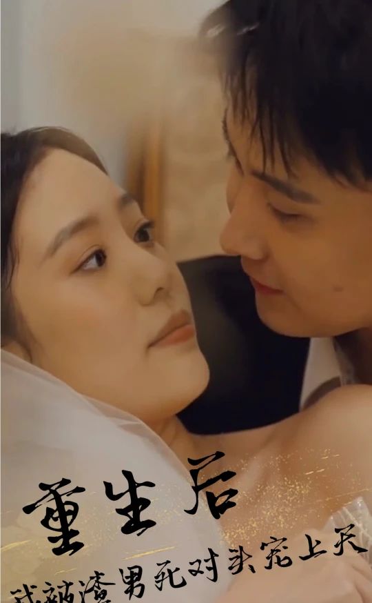 重生后，被渣男死对头宠上天 1-20集