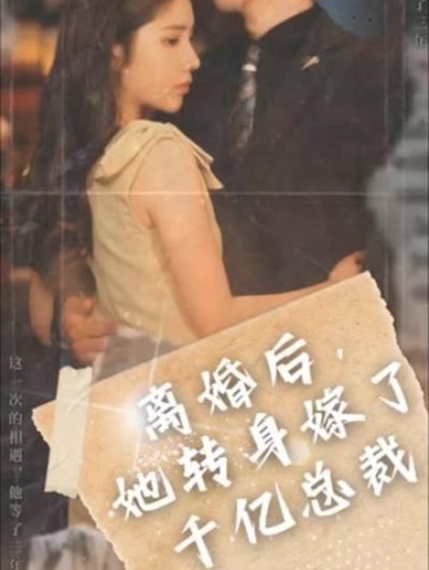 离婚后，她转身嫁给了千亿总裁 1-10集