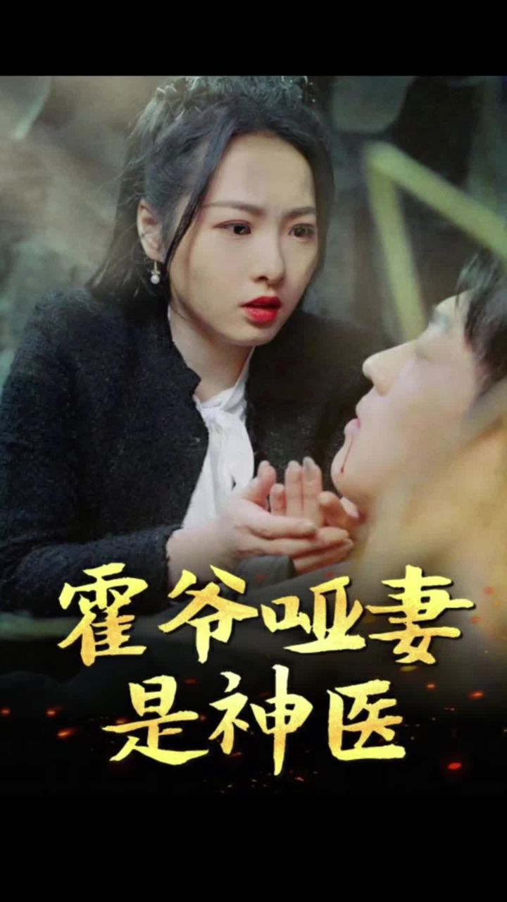 霍爷哑妻是神医 全集(大结局)