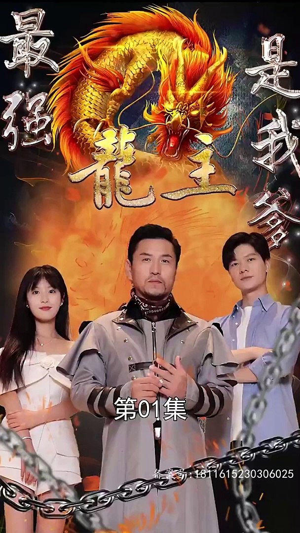 最强龙主是我爹 1-20集