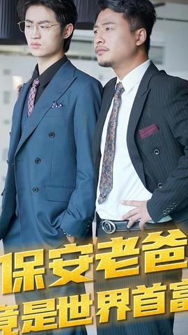 保安老爸竟是世界首富 1-20集