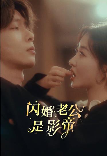 闪婚老公是影帝 19-42集