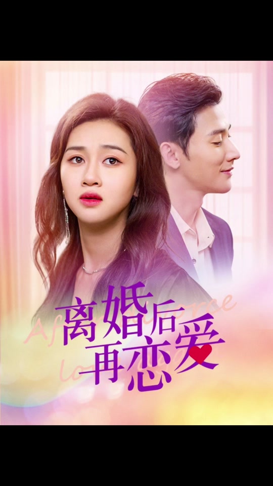 离婚后在恋爱 1-20集