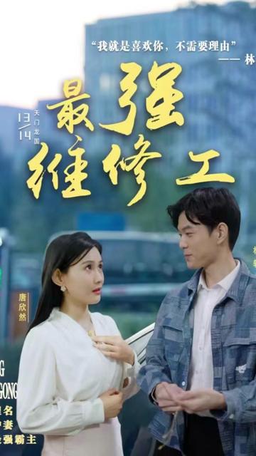 最强维修工 1-20集
