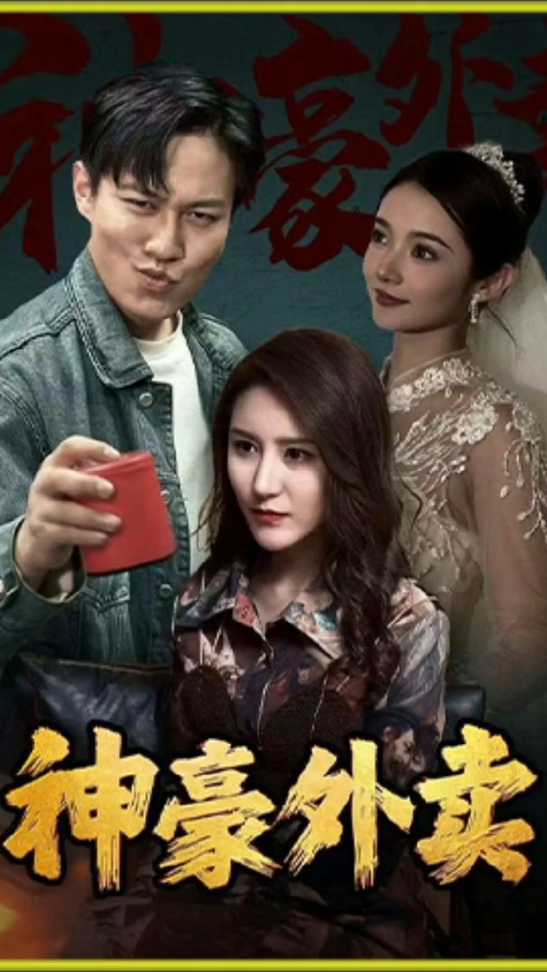 神壕外卖 1-20集