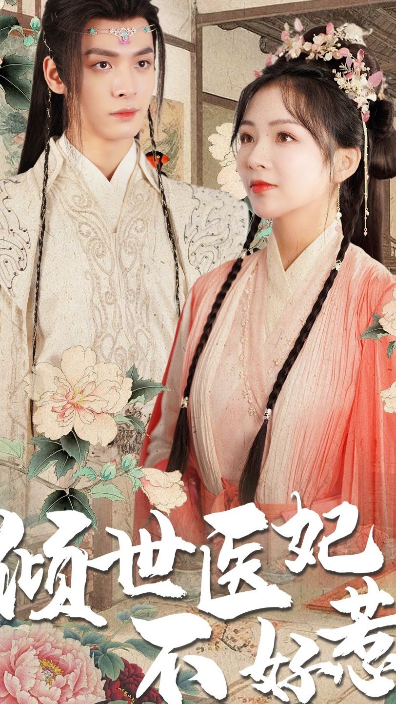 倾世医妃不好惹 全集(大结局)