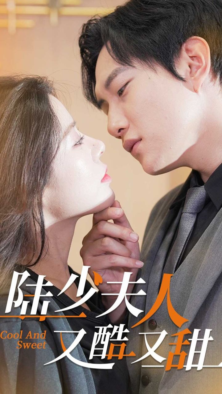 陆少夫人又酷又甜 61-80集(大结局)