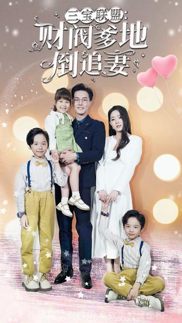 三宝联盟，财阀爹地倒追妻 41-60集