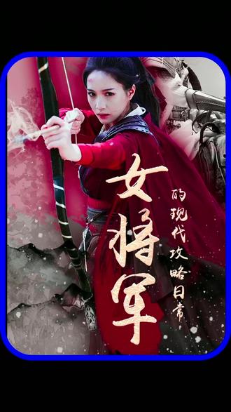 女将军的现代攻略日常 41-60集