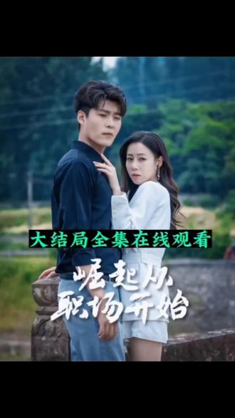 崛起从职场开始 81-100集(大结局)