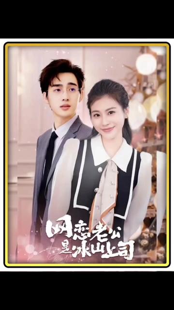 网恋老公是冰山上司 21-40集