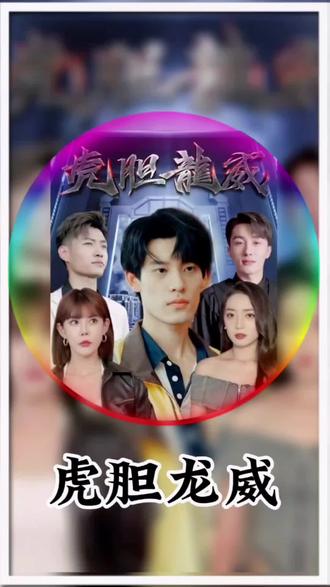 虎胆龙威 61-80集