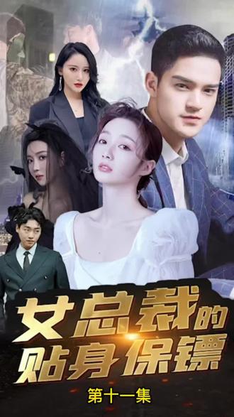 女总裁的全能赘婿 1-20集