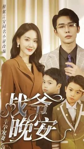 幸孕宠妻：战爷，晚安80集 61-80集(大结局)