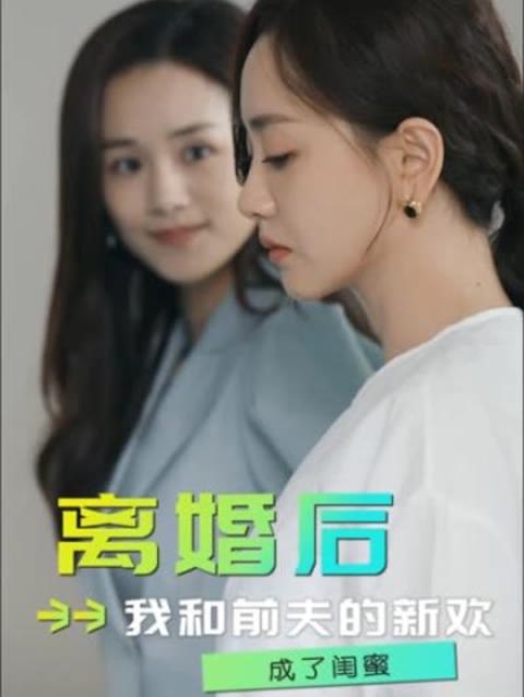 离婚后，我和前夫的新欢成了闺蜜 1-30集