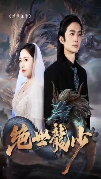 绝世龙少 1-20集