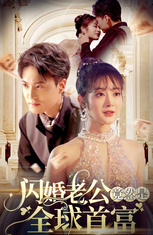 闪婚老公竟然是全球首富 1-20集