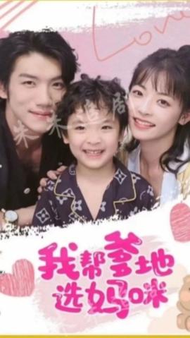 我帮爹地选妈咪 1-20集