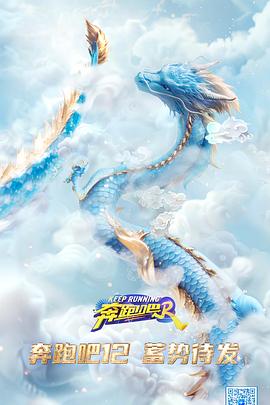 奔跑吧第八季 20240419