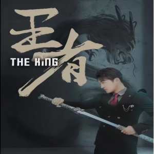 王者短剧版 全集(大结局)