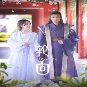 轮回短剧版 全集(大结局)