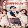 破晓时分短剧版 全集(大结局)