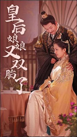 皇后娘娘又双胎了 全集(大结局)