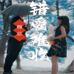 穆总错爱难收 全集(大结局)