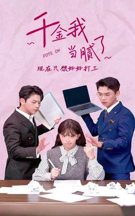 千金我当腻了，现在只想好好打工 全集(大结局)