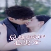 总裁小叔的心尖宠 全集(大结局)